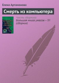 Смерть из компьютера - Артамонова Елена Вадимовна (книги онлайн без регистрации TXT) 📗