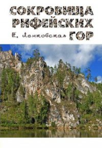 Сокровища Рифейских гор - Ленковская Елена (читать книги онлайн бесплатно полностью без сокращений .txt) 📗
