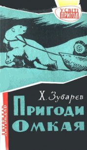 Пригоди Омкая - Зубарєв Хома Олександрович (читать книги полностью без сокращений бесплатно .TXT) 📗