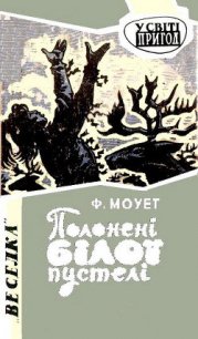 Полонені Білої пустелі - Моует Фарлі (библиотека книг бесплатно без регистрации .txt) 📗