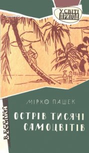 Острів тисячі самоцвітів - Пашек Мірко (читаем книги онлайн .TXT) 📗