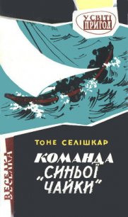 Команда «Синьої чайки» - Селишкар Тоне (читаем книги онлайн .txt) 📗