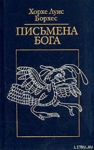 Доктрина циклов - Борхес Хорхе Луис (читать книги полностью без сокращений .txt) 📗