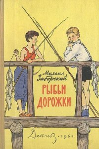 Рыбьи дорожки - Заборский Михаил Александрович (читать онлайн полную книгу .txt) 📗