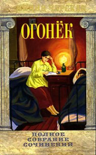 Огонёк - Чарская Лидия Алексеевна (книги хорошего качества txt) 📗