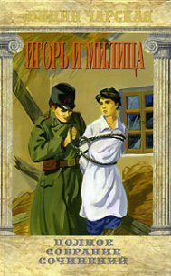 Игорь и Милица - Чарская Лидия Алексеевна (лучшие книги читать онлайн бесплатно без регистрации .TXT) 📗