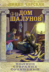 Дом шалунов - Чарская Лидия Алексеевна (читать книги онлайн полностью без регистрации .txt) 📗