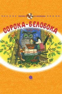 Сорока-Белобока - Чуковский Корней Иванович (книга регистрации .TXT) 📗