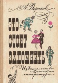 Это стоит запомнить - Дорохов Алексей (хорошие книги бесплатные полностью .txt) 📗