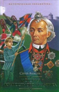 История крепостного мальчика (сборник) - Алексеев Сергей Петрович (бесплатные онлайн книги читаем полные версии .txt) 📗