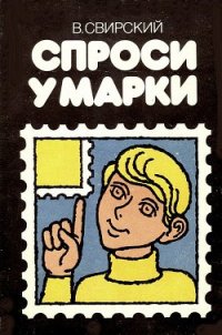 Спроси у марки - Свирский Владимир Давидович (читать книги онлайн полностью без сокращений TXT) 📗