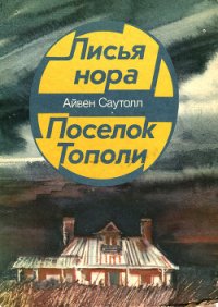 Лисья нора - Саутолл Айвен (книги полные версии бесплатно без регистрации .TXT) 📗