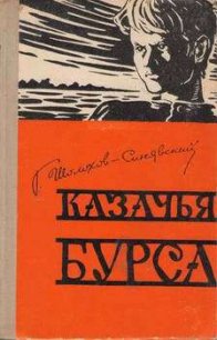 Казачья бурса - Шолохов-Синявский Георгий Филиппович (читать книги бесплатно полностью без регистрации сокращений .txt) 📗