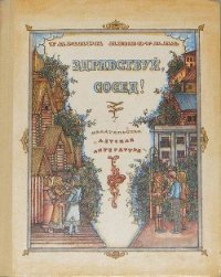 Здравствуй, сосед! - Лихоталь Тамара Васильевна (книги серия книги читать бесплатно полностью TXT) 📗