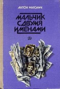 Мальчик с двумя именами - Инголич Антон (книги полностью .TXT) 📗