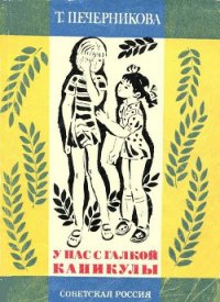 У нас с Галкой каникулы - Печерникова Татьяна Алексеевна (читаем книги онлайн бесплатно без регистрации .TXT) 📗