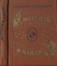 Журавли и цапли . Повести и рассказы - Голышкин Василий Семенович (хорошие книги бесплатные полностью .txt) 📗