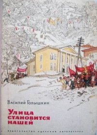 Улица становится нашей - Голышкин Василий Семенович (полная версия книги .TXT) 📗