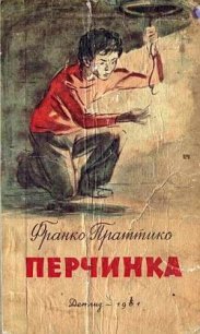 Перчинка - Праттико Франко (читать книги онлайн бесплатно без сокращение бесплатно txt) 📗