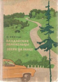 Валдайские колокольцы - Ефетов Марк Симович (книги без регистрации бесплатно полностью сокращений TXT) 📗