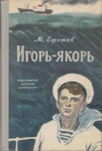 Игорь-якорь - Ефетов Марк Симович (книги бесплатно без регистрации txt) 📗