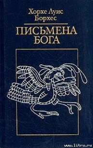 Евангелие от Марка - Борхес Хорхе Луис (смотреть онлайн бесплатно книга TXT) 📗