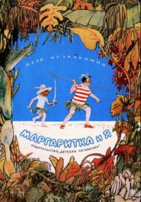 Маргаритка и я - Незнакомов Петр (бесплатная библиотека электронных книг txt) 📗