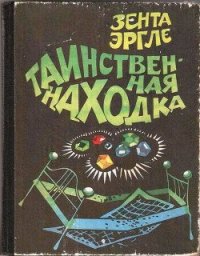 Таинственная находка - Эргле Зента (бесплатные книги онлайн без регистрации .TXT) 📗