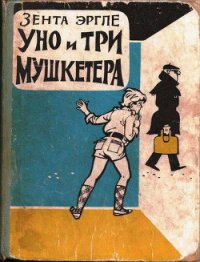 Уно и три мушкетера - Эргле Зента (читать полные книги онлайн бесплатно txt) 📗