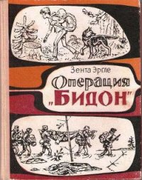 Операция «Бидон» - Эргле Зента (онлайн книга без TXT) 📗