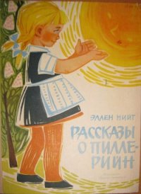 Рассказы о Пилле-Рийн - Нийт Эллен (читаемые книги читать онлайн бесплатно полные .TXT) 📗