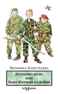 Дроздово поле, или Ваня Житный на войне - Кунгурцева Вероника Юрьевна (читать книги бесплатно полностью без регистрации сокращений .TXT) 📗