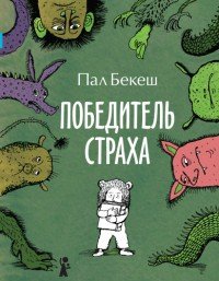 Победитель страха - Бекеш Пал (читаем книги онлайн бесплатно полностью без сокращений txt) 📗