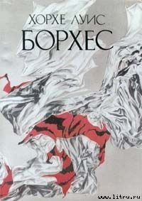 Флобер как образец писательского удела - Борхес Хорхе Луис (читаем книги онлайн бесплатно .TXT) 📗