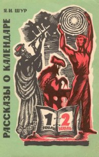 Рассказы о календаре - Шур Яков Исидорович (читать бесплатно книги без сокращений .TXT) 📗