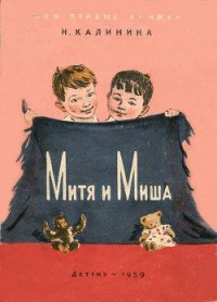 Митя и Миша - Калинина Надежда Дмитриевна (книги бесплатно полные версии txt) 📗