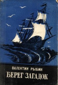 Берег загадок - Рыбин Валентин Федорович (книги читать бесплатно без регистрации .TXT) 📗