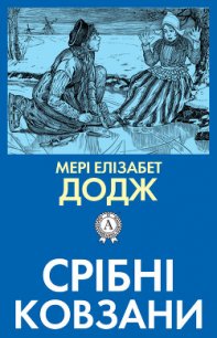 Срібні ковзани - Додж Мери Мейп (читаем книги онлайн без регистрации TXT) 📗