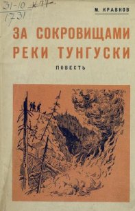 За сокровищами реки Тунгуски - Кравков Максимилиан Алексеевич (бесплатные книги онлайн без регистрации txt) 📗