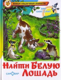 Найти Белую Лошадь - Кинг-Смит Дик (читать книги без регистрации полные .TXT) 📗