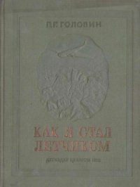 Как я стал летчиком - Головин Павел Георгиевич (книги бесплатно полные версии .txt) 📗