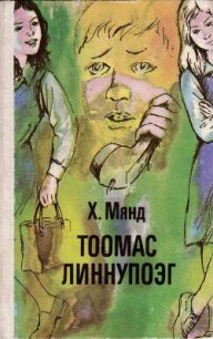 Тоомас Линнупоэг - Мянд Хельо Аадовна (читать книги без регистрации полные txt) 📗