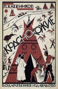 Краснокожие - Хлебников П. (хороший книги онлайн бесплатно TXT) 📗