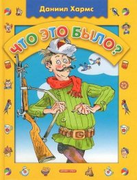 Что это было? - Хармс Даниил Иванович (читать книги бесплатно полностью txt) 📗