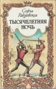 Тысячелетняя ночь - Радзиевская Софья Борисовна (бесплатные онлайн книги читаем полные txt) 📗