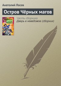 Остров Чёрных магов - Лосев Анатолий (бесплатные книги полный формат TXT) 📗