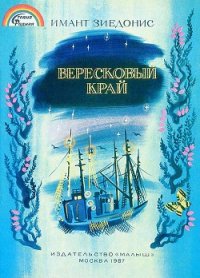 Вересковый край - Зиедонис Имант (лучшие бесплатные книги .txt) 📗