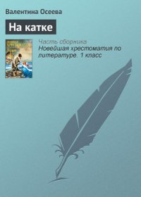 На катке - Осеева Валентина Александровна (книги бесплатно без .TXT) 📗