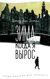 Зима, когда я вырос - ван Гестел Петер (читать книги без регистрации .txt) 📗