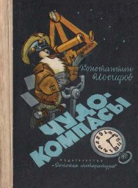 Чудо-компасы - Иосифов Константин Васильевич (читаемые книги читать онлайн бесплатно .TXT) 📗